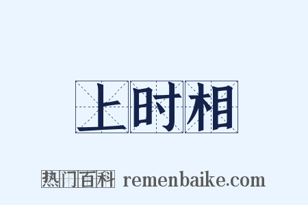上时相是什么意思的图片
